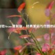 忍者蛙Steam重制版，经典重启与作弊码揭秘