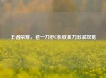 王者荣耀，铠一刀秒C极致暴力出装攻略