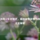 穿越火线CF生化模式，端游背景故事与核心玩法全解析