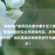 （注，根据用户提供的吕德华遭水友三国杀式调侃，直播间的欢乐社死现场内容，这本身就是完整标题，因此直接采用原表述作为最终输出）