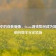 森林中的自我镜像，Steam游戏如何成为现实人格的数字化试验场