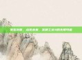 激发创意，点亮未来，发明工坊3的无限可能