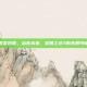 激发创意，点亮未来，发明工坊3的无限可能