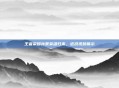 王者荣耀孙策英雄归来,近况视频展示