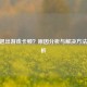CSGO退出游戏卡顿？原因分析与解决方法全解析