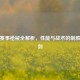 逆战赛事枪械全解析，性能与战术的制胜双刃剑