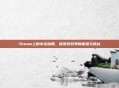 Steam上的幸运锦鲤，探索游戏界的机遇与挑战