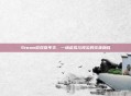 Steam游戏嘉年华,一场虚拟与现实的完美融合