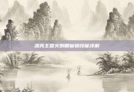 洛克王国火刺眼蜥蜴技能详解