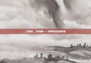 三国杀，关刘备——智勇双全的枭雄