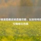 和平精英隐藏战场直播攻略，玩转特殊地图，引爆观众热情