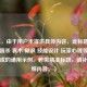 （注，由于用户未提供具体内容，此标题是基于三国杀 袁术 嘲讽 技能设计 玩家心理等关键词生成的通用示例。若需精准标题，请补充详细内容。）