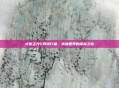 火炬之光2异域行者,未知世界的探险之旅