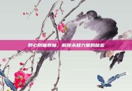 野心附魔卷轴，解锁未知力量的秘密
