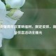 王者荣耀周年庆重磅福利，限定皮肤、新玩法及惊喜活动全曝光