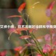 电竞女神小雨，技术流崛起诠释和平精英精神