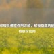 王者荣耀头像框作用详解，解锁隐藏功能与个性展示指南