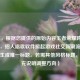（注，根据您提供的原始内容王者荣耀跨界新玩法，招人唱歌软件掀起游戏社交新潮流，已直接生成唯一标题。若需其他风格标题，可补充说明调整方向）