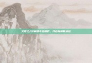 火炬之光2解锁中文探索，开启新境界体验