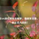 2022年LOL段位图标全解析，青铜至王者，翅膀象征实力进阶！