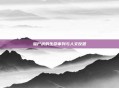 验尸房的生命审判与人文反思