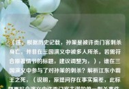 （注，根据历史记载，孙策是被许贡门客刺杀身亡，并非在三国演义中被多人所杀。若需符合原著情节的标题，建议调整为，），谁在三国演义中参与了对孙策的刺杀？解析江东小霸王之死，（说明，原提问存在事实偏差，此标题更贴合演义中许贡门客主谋的单一刺杀事件，同时保留揭秘感。）