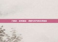 三国杀,核将崛起,策略与技巧的完美融合