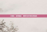 三国杀，核将崛起，策略与技巧的完美融合