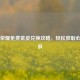 王者荣耀免费紫皮兑换攻略，轻松获取心仪皮肤
