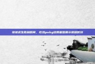 绝地求生胜利瞬间，吃鸡pubg结算截图展示荣耀时刻