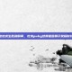 绝地求生胜利瞬间，吃鸡pubg结算截图展示荣耀时刻