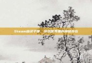 Steam幽灵子弹，游戏世界里的神秘存在