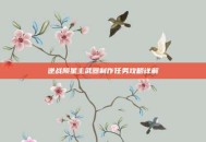 逆战陨星主武器制作任务攻略详解