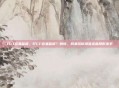 打cf容易蓝屏，打CF容易蓝屏？别慌，我来帮你排查这些隐形杀手