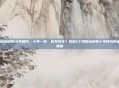 cf现版本封号10年照片，十年一梦，账号猝死？揭秘CF现版本封号十年背后的血泪与真相