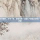 cf现版本封号10年照片，十年一梦，账号猝死？揭秘CF现版本封号十年背后的血泪与真相