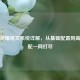 王者荣耀铭文系统详解，从基础配置到高阶搭配一网打尽