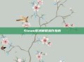 Steam取消卸载操作指南