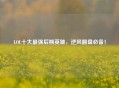 LOL十大最强后期英雄，逆风翻盘必备！