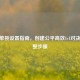 CSGO单挑设置指南，创建公平高效1v1对决的完整步骤