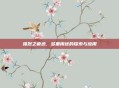 强烈之痕迹，多重用途的探索与应用