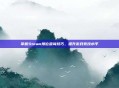 掌握Steam排位查询技巧，提升游戏竞技水平
