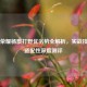 王者荣耀杨戬打野优劣势全解析，实战技巧与适配性深度测评