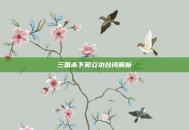 三国杀下邳立功台词解析