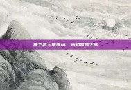 保卫萝卜深海14，奇幻冒险之旅