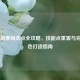 Steam版秦殇洗点全攻略，技能点重置与完美角色打造指南