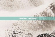 三国杀传奇，神兵的传说