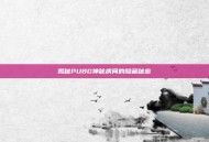 揭秘PUBG神秘房间的隐藏秘密