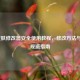 LOL皮肤修改器安全使用教程，修改方法与风险规避指南