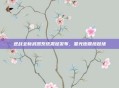 逆战全新武器系统震撼发布，星光炮震撼登场